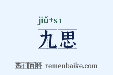 九思是什么意思的图片